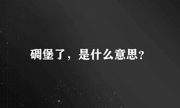 碉堡了，是什么意思？