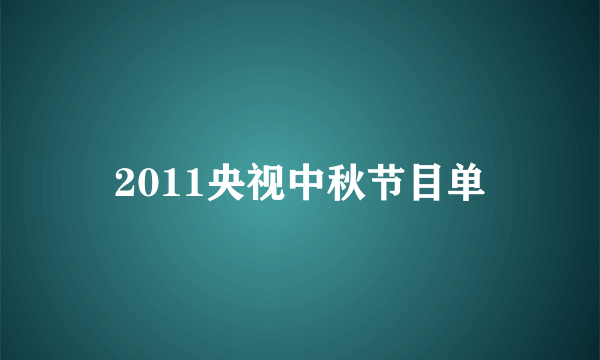 2011央视中秋节目单