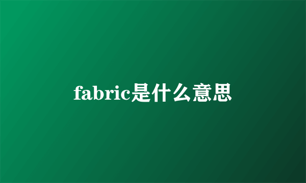 fabric是什么意思