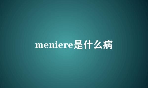 meniere是什么病