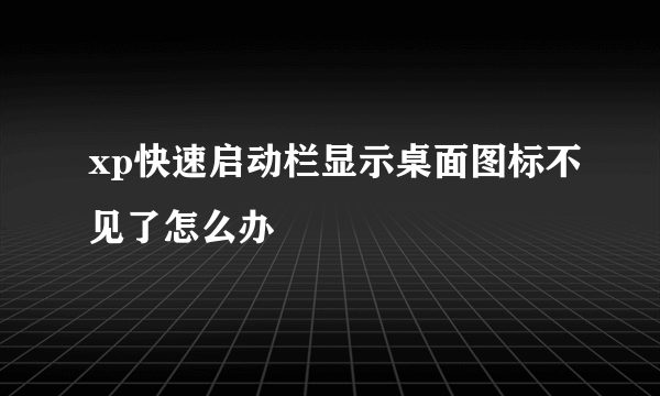 xp快速启动栏显示桌面图标不见了怎么办