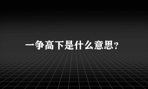 一争高下是什么意思？