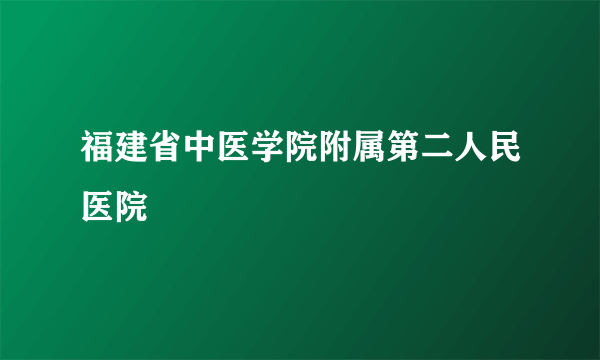 福建省中医学院附属第二人民医院