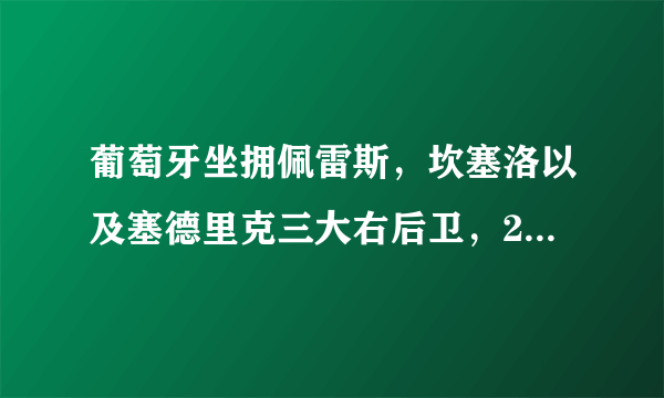 葡萄牙坐拥佩雷斯，坎塞洛以及塞德里克三大右后卫，2020用谁？