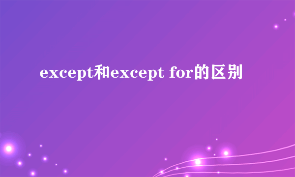 except和except for的区别