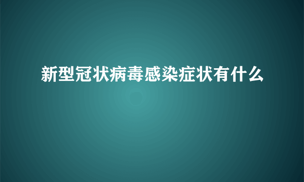 新型冠状病毒感染症状有什么