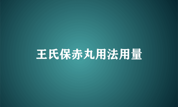 王氏保赤丸用法用量