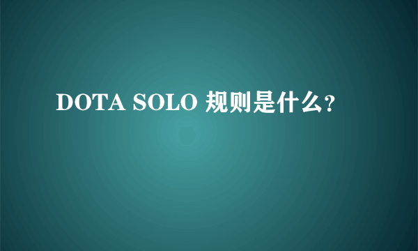 DOTA SOLO 规则是什么？