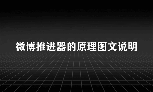 微博推进器的原理图文说明