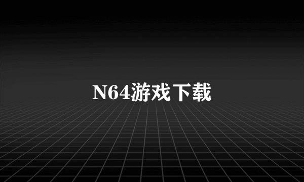 N64游戏下载