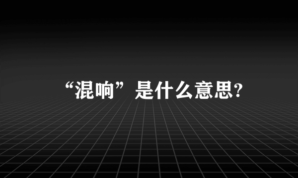 “混响”是什么意思?