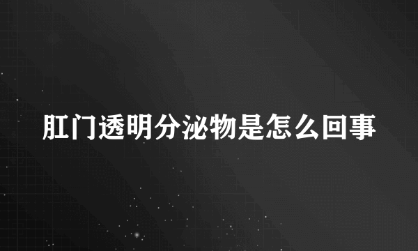 肛门透明分泌物是怎么回事