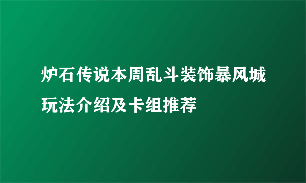 炉石传说本周乱斗装饰暴风城玩法介绍及卡组推荐