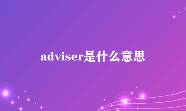 adviser是什么意思