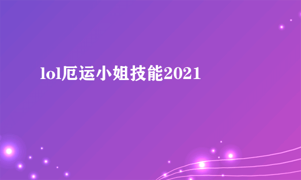 lol厄运小姐技能2021