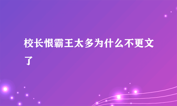 校长恨霸王太多为什么不更文了