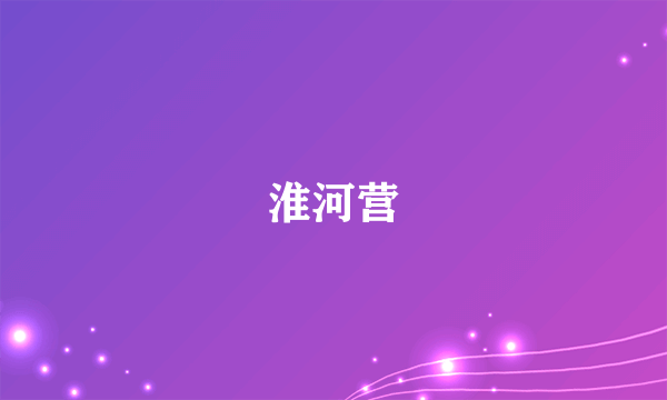 淮河营