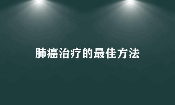 肺癌治疗的最佳方法