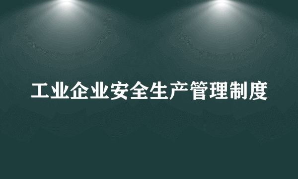 工业企业安全生产管理制度