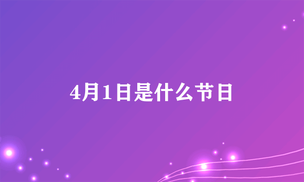 4月1日是什么节日