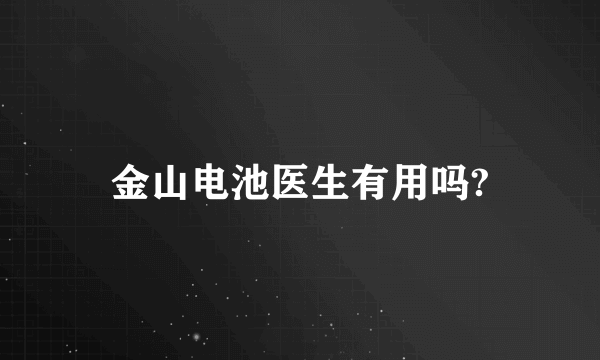 金山电池医生有用吗?