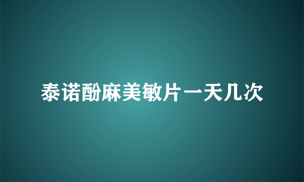 泰诺酚麻美敏片一天几次