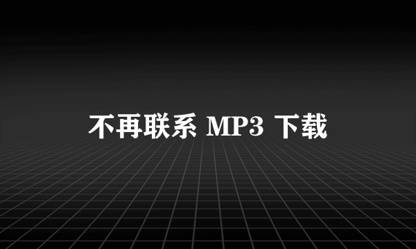 不再联系 MP3 下载