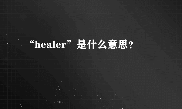 “healer”是什么意思？