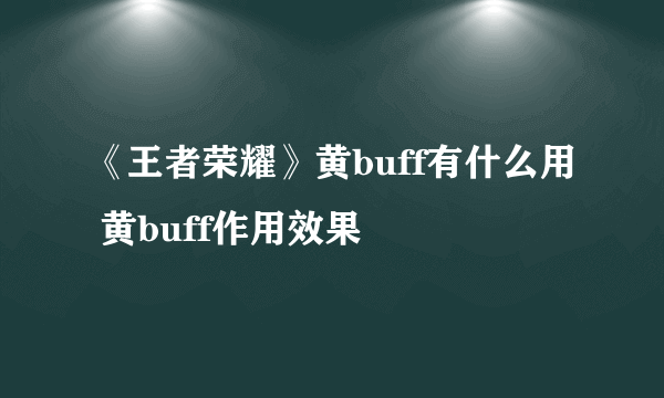 《王者荣耀》黄buff有什么用 黄buff作用效果