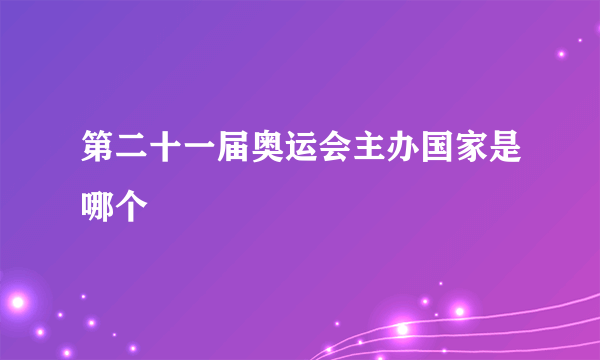 第二十一届奥运会主办国家是哪个