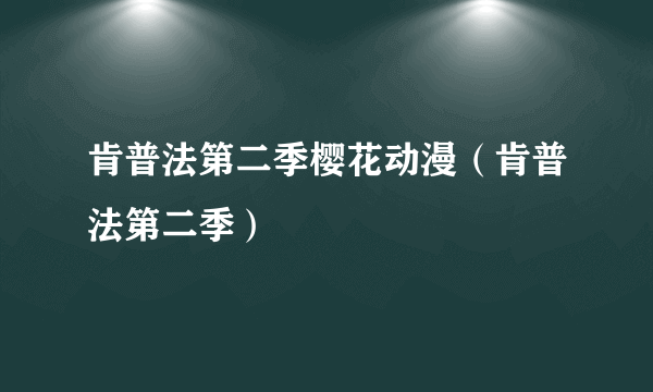 肯普法第二季樱花动漫（肯普法第二季）