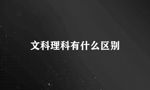 文科理科有什么区别