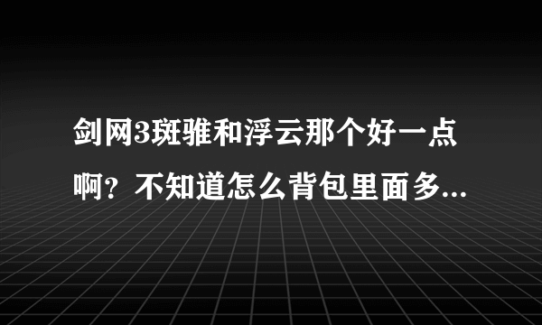 剑网3斑骓和浮云那个好一点啊？不知道怎么背包里面多了个斑骓···