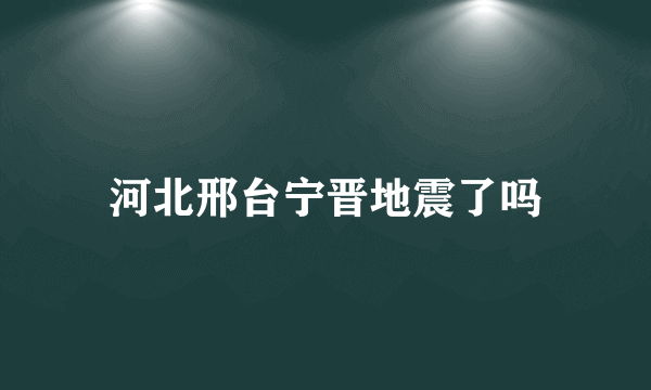 河北邢台宁晋地震了吗