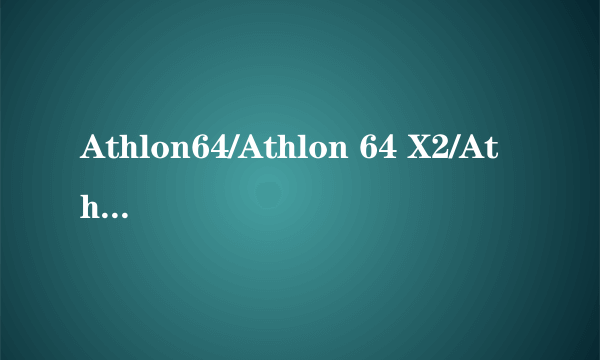 Athlon64/Athlon 64 X2/Athlon64 FX/Sempron 分别是什么意思？有什么区别？