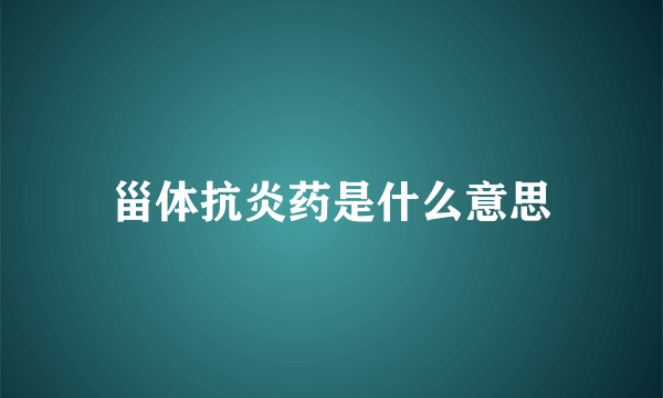 甾体抗炎药是什么意思