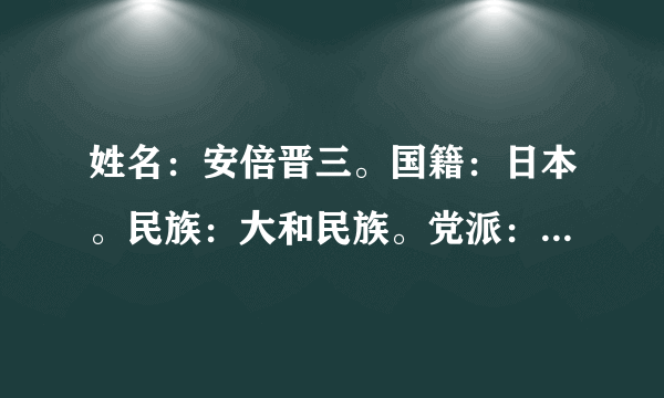 姓名：安倍晋三。国籍：日本。民族：大和民族。党派：自民党。是吗？