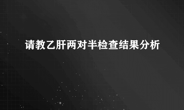 请教乙肝两对半检查结果分析