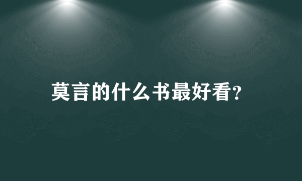 莫言的什么书最好看？