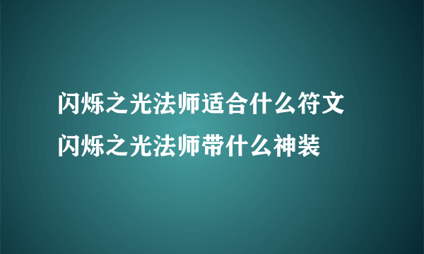 闪烁之光法师适合什么符文 闪烁之光法师带什么神装