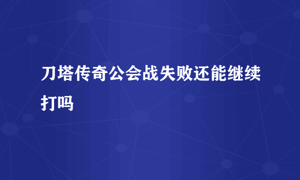 刀塔传奇公会战失败还能继续打吗