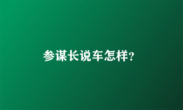 参谋长说车怎样？