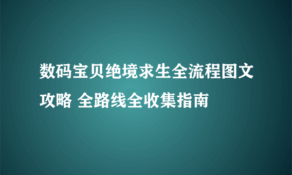 数码宝贝绝境求生全流程图文攻略 全路线全收集指南