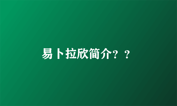 易卜拉欣简介？？