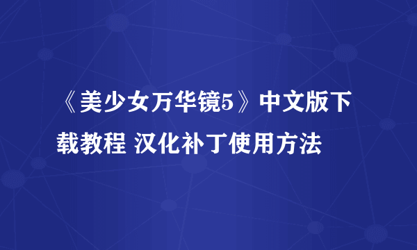 《美少女万华镜5》中文版下载教程 汉化补丁使用方法