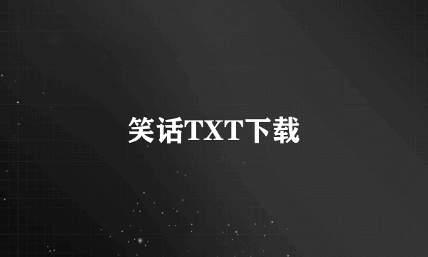 笑话TXT下载