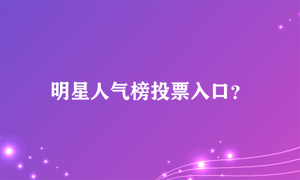 明星人气榜投票入口？