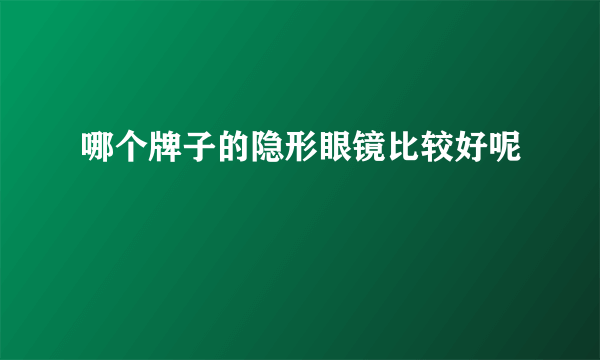 哪个牌子的隐形眼镜比较好呢