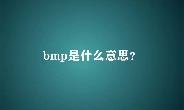 bmp是什么意思？