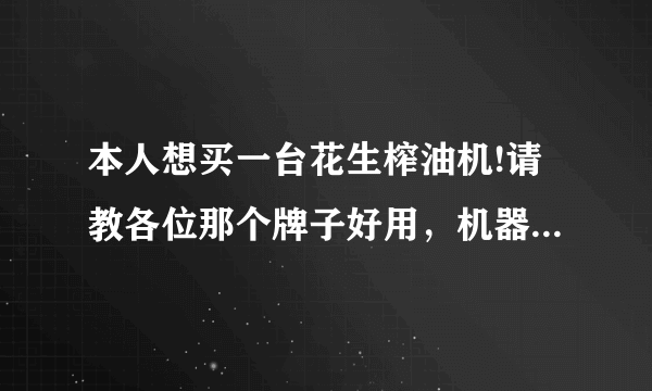 本人想买一台花生榨油机!请教各位那个牌子好用，机器出油率高？